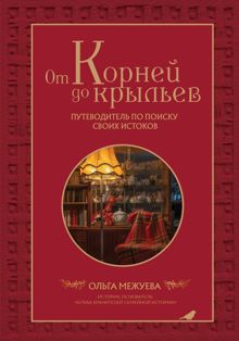 Обложка: От корней до крыльев. Путеводитель по поиску своих истоков