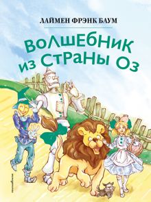 Обложка: Волшебник из страны Оз
