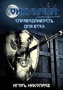 Обложка: Справедливость для всех