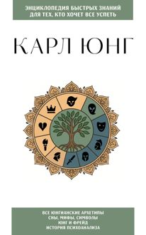 Обложка: Карл Юнг. Для тех, кто хочет все успеть