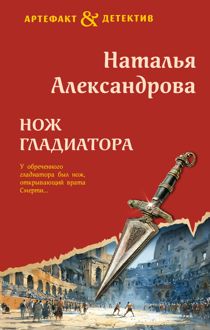 Обложка: Нож гладиатора