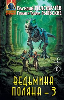 Обложка: Ведьмина поляна – 3