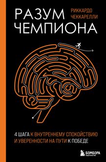 Обложка: Разум чемпиона: четыре шага к внутреннему спокойствию и уверенности на пути к победе