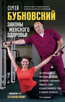 Обложка: Законы женского здоровья. 68 уникальных методик, которые позволят сохранить красоту, силу и выносливость тела в любом возрасте