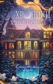 Обложка: Хранительница врат