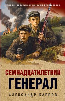 Обложка: Семнадцатилетний генерал