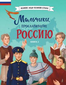 Обложка: Мальчики, прославившие Россию. Книга 2