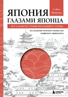 Обложка: Япония глазами японца. Все о культуре Страны восходящего солнца