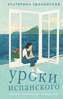 Обложка: Уроки испанского