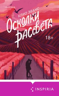 Обложка: Осколки рассвета