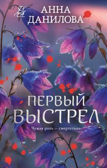 Обложка: Первый выстрел