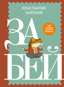 Обложка: Забей. 242 причины перестать париться