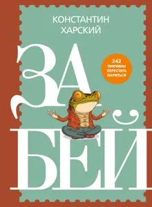 Обложка: Забей. 242 причины перестать париться