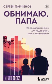 Обложка: Обнимаю, папа. 20 отцовских писем для поддержки, силы и вдохновения