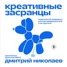 Обложка: Креативные засранцы. Творческий майндсет, или Как придумать всё и не сдуться
