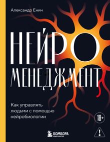 Обложка: Нейроменеджмент. Как управлять людьми с помощью нейробиологии