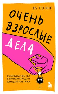 Обложка: Очень взрослые дела. Руководство по выживанию для двадцатилетних