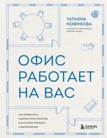 Обложка: Офис работает на вас. Как превратить рабочее пространство в источник прибыли и вдохновения