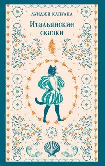 Обложка: Итальянские сказки