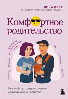 Обложка: Комфортное родительство. Без мифов, предрассудков и бабушкиных советов