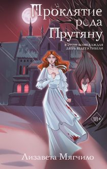 Обложка: Проклятие рода Прутяну