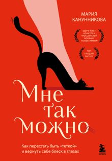 Обложка: Мне так можно. Как перестать быть «теткой» и вернуть себе блеск в глазах