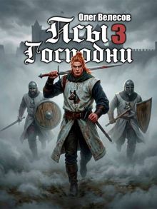 Обложка: Псы Господни 3