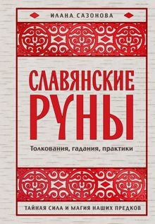 Обложка: Славянские руны. Толкования, гадания, практики. Тайная сила и магия наших предков