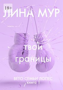 Обложка: Твои границы