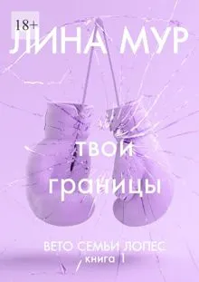 Обложка: Твои границы