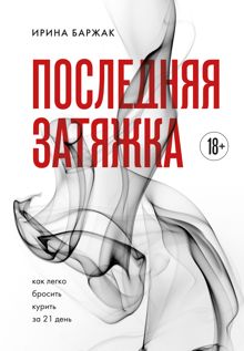 Обложка: Последняя затяжка. Как легко бросить курить за 21 день
