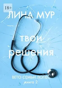 Обложка: Твои решения
