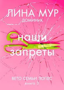 Обложка: Наши запреты