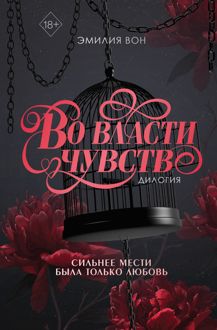 Обложка: Во власти чувств