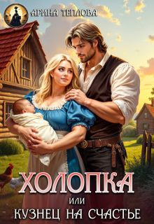 Обложка: Холопка или Кузнец на счастье