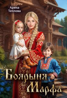 Обложка: Боярыня Марфа