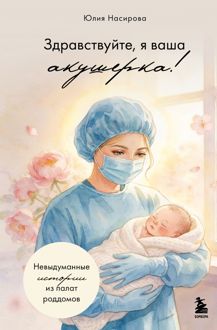 Обложка: Здравствуйте, я ваша акушерка! Невыдуманные истории из палат роддомов