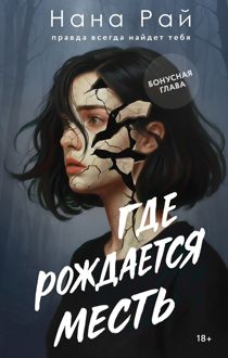 Обложка: Где рождается месть. Бонусная глава