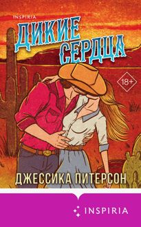 Обложка: Дикие сердца