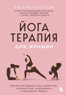 Обложка: Йогатерапия для женщин. Практики для здоровья мышц тазового дна, эстетичного тела, эмоционального и гормонального баланса