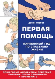 Обложка: Первая помощь. Гид по спасению жизни