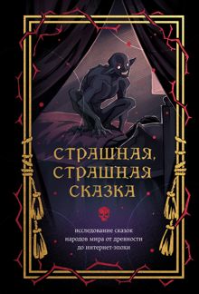Обложка: Страшная, страшная сказка. Исследование сказок народов мира от древности до интернет-эпохи