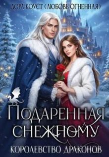 Обложка: Подаренная Снежному. Королевство Драконов