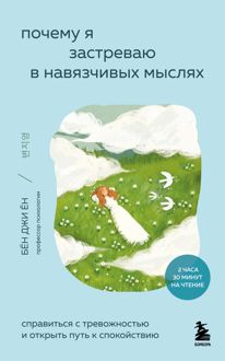Обложка: Почему я застреваю в навязчивых мыслях. Справиться с тревожностью и открыть путь к спокойствию