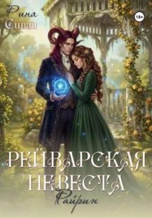 Обложка: Рейварская невеста. Райрин