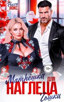 Обложка: Матрёшка для наглеца Гошки