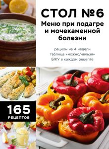 Обложка: Стол №6. Меню при подагре и мочекаменной болезни. С рекомендациями специалиста