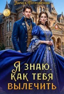 Обложка: Я знаю, как тебя вылечить