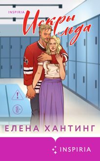 Обложка: Искры льда