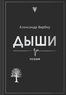 Обложка: Дыши